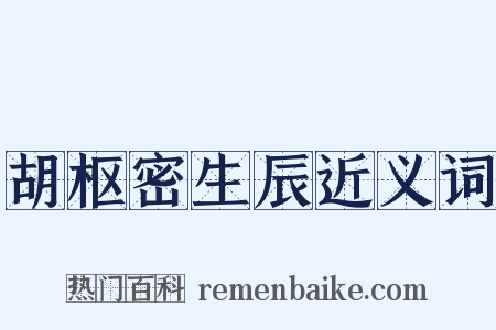 胡枢密生辰近义词是什么意思的图片